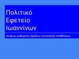 ΠΙΝΑΚΙΑ Εφετείου Ιωαννίνων - Δικάσιμος 21.09.2022