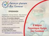 "Η γυναίκα σήμερα" διαδικτυακή ημερίδα της Δημοτικής Παράταξης "Ενότητα Πολιτών - Νέα Γιάννενα" 
