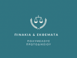 ΕΠΑΝΑΠΡΟΣΔΙΟΡΙΣΜΟΣ ΥΠΟΘΕΣΕΩΝ ΠΟΛΥΜΕΛΟΥΣ ΠΡΩΤΟΔΙΚΕΙΟΥ ΙΩΑΝΝΙΝΩΝ δικασίμου 18ης.05.2023