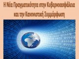 "Η Νέα Πραγματικότητα στην Κυβερνοασφάλεια και την Κανονιστική Συμμόρφωση" 23.1.2020