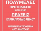 ΠΟΛΥΜΕΛΕΣ ΠΡΩΤΟΔΙΚΕΙΟ Πράξεις Προέδρου Πρωτοδικών Ιωαννίνων για επαναπροσδιορισμό των ματαιωθεισών υποθέσεων κατά την περίοδο της αναστολής από 1.1.2021  