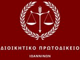 2Η ΟΡΘΗ ΕΠΑΝΑΛΗΨΗ ΝΕΩΝ ΤΗΛΕΦΩΝΩΝ ΔΙΟΙΚΗΤΙΚΟΥ ΠΡΩΤΟΔΙΚΕΙΟΥ ΙΩΑΝΝΙΝΩΝ