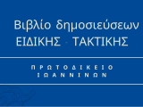 Βιβλίο δημοσίευσης αποφάσεων ΤΑΚΤΙΚΗΣ - ΕΙΔΙΚΗΣ διαδικασίας του Μονομελούς Πρωτοδικείου Ιωαννίνων 2023