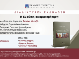 Διαδικτυακή Εκδήλωση: Η Ευρώπη σε αμφισβήτηση;  Τετάρτη 29.9.2021, ώρα 19:30 από ΕΚΔΟΣΕΙΣ ΣΑΚΚΟΥΛΑ ΑΕ 