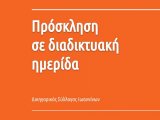 Ένωση Αστικολόγων "Διαχρονικά και επίκαιρα ζητήματα στο Κτηματολόγιο" Οι τροποποιήσεις που επέφερε στο κτηματολογικό δίκαιο ο πρόσφατος ν.4821/2021. (18 Νοεμβρίου 2021, ημέρα Πέμπτη και ώρα 19:30).