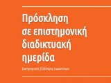 Διαδικτυακή επιστημονική εκδήλωση από την ΕΝωση ΑΣτικολόγων 16.12.2021, Πέμπτη & ώρα 19:30 µε θέμα: Ζητήματα του νέου δικαίου (συν)επιμέλειας. 