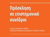 “Οι νέες τροποποιήσεις του Ποινικού Κώδικα και του Κώδικα Ποινικής Δικονομίας” - Επιστημονικό Συνέδριο στις 5 και 6 Νοεμβρίου στην Αθήνα
