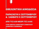 Ε.Ε.Σ. Αιμοδοσία την Παρασκευή 8 & 9 Σεπτεμβρίου 2023, στο Δημαρχείο Ιωαννίνων