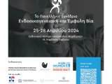 1ο Πανελλήνιο Συνέδριο με θέμα: «Ενδοοικογενειακή και Έμφυλη Βία», στις 25-28 Απριλίου 2024 στην Καβάλα.