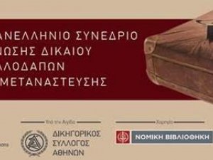 Στις 17 & 18 Μαρτίου το 6ο Πανελλήνιο Συνέδριο Ένωσης Δικαίου Αλλοδαπών και Μετανάστευσης (ΕΔΑΜ) 