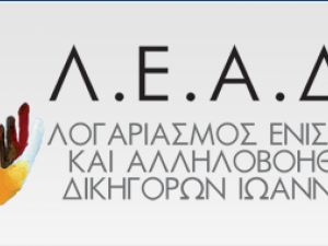 Εκλογές του Λ.Ε.Α.Δ.Ι. Τρίτη 26 Οκτωβρίου 2021 από ώρα 10.00’ έως 14.00’ στην αίθουσα του Δ.Σ. του Δικηγορικού Συλλόγου Ιωαννίνων