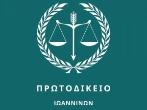 ΠΟΛΥΜΕΛΕΣ ΠΡΩΤΟΔΙΚΕΙΟ - 19-03-2026