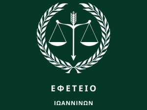 Bιβλίο Δημοσίευσης Εφετείου Ιωαννίνων (Πολιτικό Τμήμα)