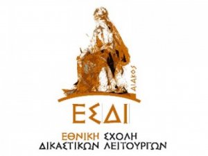 Σεμινάρια Δικαστικών Λειτουργών ΕΣΔι 10-11 Νοεμβρίου και 19-20 Νοεμβρίου 2026
