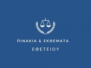 ΠΙΝΑΚΙΑ ΕΦΕΤΕΙΟΥ ΙΩΑΝΝΙΝΩΝ 03.05.2023