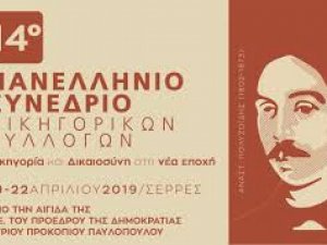 14ο ΠΑΝΕΛΛΗΝΙΟ ΣΥΝΕΔΡΙΟ ΔΙΚΗΓΟΡΙΚΩΝ ΣΥΛΛΟΓΩΝ ΣΕΡΡΕΣ (19-22/4)