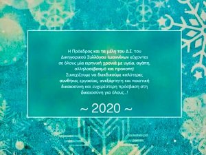 Ευχές για τη νέα χρονιά 