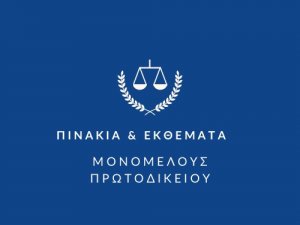 ΠΙΝΑΚΙΑ ΚΑΙ ΕΚΘΕΜΑΤΑ ΔΙΑΝΟΜΗΣ ΜΠΙ - δικάσιμος 07.06.2023