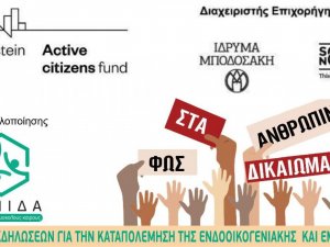 Τριήμερο Εκδηλώσεων ΓΙΑ ΤΗΝ ΚΑΤΑΠΟΛΕΜΗΣΗ ΤΗΣ ΕΝΔΟΟΙΚΟΓΕΝΙΑΚΗΣ ΚΑΙ ΕΜΦΥΛΗΣ ΒΙΑΣ! ΑΣΠΙΔΑ 