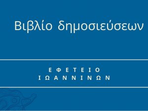 Βιβλίο δημοσίευσης αποφάσεων Εφετείου Ιωαννίνων 2022