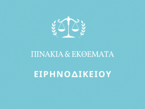 ΠΙΝΑΚΙΑ ΕΙΡΗΝΟΔΙΚΕΙΟΥ ΙΩΑΝΝΙΝΩΝ 18.09.2023, 19.09.2023 & 22.09.2023