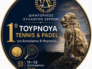 ΠΡΟΚΗΡΥΞΗ ΠΑΝΕΛΛΗΝΙΟΥ ΤΟΥΡΝΟΥΑ ΤΕΝΝΙΣ ΚΑΙ padel ΔΙΚΗΓΟΡΩΝ - ΝΟΜΙΚΩΝ