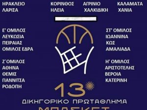 13ο  ΠΡΩΤΑΘΛΗΜΑ ΜΠΑΣΚΕΤ ΔΙΚΗΓΟΡΙΚΩΝ ΣΥΛΛΟΓΩΝ ΕΛΛΑΔΑΣ ΚΑΙ ΚΥΠΡΟΥ