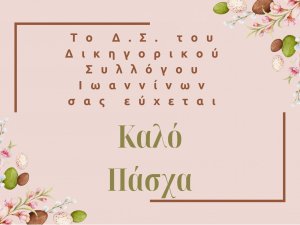 ΕΥΧΕΣ ΓΙΑ ΠΑΣΧΑ