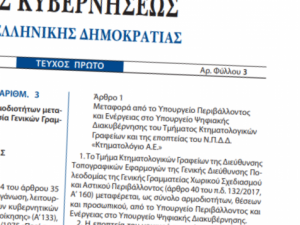 Δημοσίευση στο ΦΕΚ του ν. 4596/2019