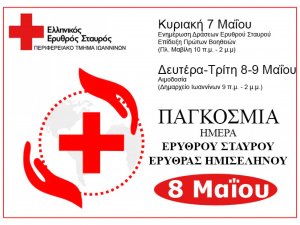 Αιμοδοσία στο Δημαρχείο Ιωαννίνων 8 & 9 Μαϊου 2023