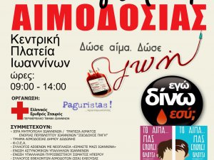 14 και 15 Ιουνίου Αιμοδοσία στην κεντρική Πλατεία Ιωαννίνων - Παγκόσμια Ημέρα Εθελοντή Αιμοδότη  