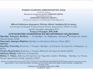 «ΣΥΝΤΑΓΜΑΤΙΚΗ ΑΝΑΘΕΩΡΗΣΗ ΚΑΙ ΜΕΤΑΡΡΥΘΜΙΣΗ ΤΩΝ ΘΕΣΜΩΝ» Τετάρτη 13.11.2019, 18:00   Αίθουσα Εκδηλώσεων Δικηγορικού Συλλόγου Αθηνών, Ακαδημίας 60, 1ος όροφος   