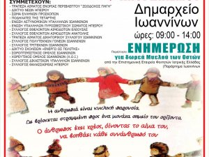 Αιμοδοσία στο Δημαρχείο Ιωαννίνων 8 & 9 Απριλίου 2022 και συγκέντρωση τροφίμων για τον λαό της Ουκρανίας