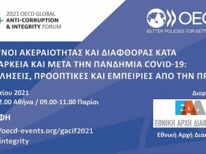 Διαδικτυακή συζήτηση με τίτλο «Κίνδυνοι Ακεραιότητας και Διαφθοράς Κατά τη Διάρκεια και Μετά την Πανδημία COVID-19: Προκλήσεις, Προοπτικές και Εμπειρίες από την Πράξη»