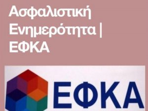 Χορήγηση ασφαλιστικής ενημερότητας για ασφαλισμένους και εργοδότες.- 