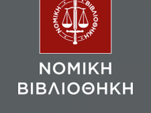 ΝΟΜΙΚΗ ΒΙΒΛΙΟΘΗΚΗ - ΣΕΜΙΝΑΡΙΟ - ΕΞΩΔΙΚΑΣΤΙΚΟΣ ΜΗΧΑΝΙΣΜΟΣ ΡΥΘΜΙΣΗΣ ΟΦΕΙΛΩΝ