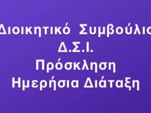 14η ΠΡΟΣΚΛΗΣΗ ΣΥΝΕΔΡΙΑΣΗΣ Δ.Σ. Δ.Σ.Ι. - ΗΜΕΡΗΣΙΑ ΔΙΑΤΑΞΗ