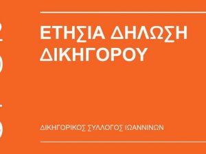 ΕΤΗΣΙΑ ΔΗΛΩΣΗ ΔΙΚΗΓΟΡΟΥ - ΑΜΕΣΗ ΥΠΟΒΟΛΗ & ΚΑΤΑΒΟΛΗ ΕΤΗΣΙΑΣ ΕΙΣΦΟΡΑΣ 