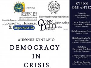 Διεθνές συνέδριο με τίτλο "Democracy in Crisis" (Δημοκρατία σε Κρίση)