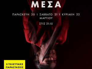 ΔΙΑΒΟΛΟΣ ΜΕΣΑ - Ομαδικά εισιτήρια