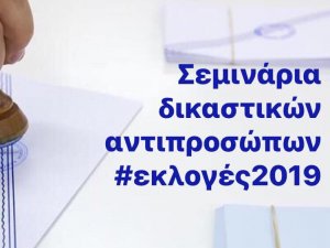 Πρακτικός Οδηγός Διενέργειας Εκλογών (Ευρωεκλογές & Αυτοδιοικητικές) 2019  
