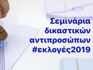 ΣΕΜΙΝΑΡΙΑ ΔΙΚΑΣΤΙΚΩΝ ΑΝΤΙΠΡΟΣΩΠΩΝ 20.5.2019