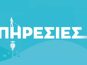 ΟΡΘΗ ΕΠΑΝΑΛΗΨΗ - ΥΠΗΡΕΣΙΕΣ ΝΟΕΜΒΡΙΟΥ 2025