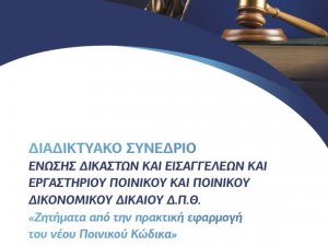 Σάββατο, 29.5.2021, ώρα 09:45 π.μ.  Διαδικτυακό Συνέδριο Ε.Δ.Ε. και Δ.Π.Θ. «Ζητήματα από την πρακτική εφαρμογή του νέου Ποινικού Κώδικα» - Σύνδεσμος (Link) Σύνδεσης