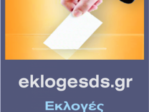 Αποτελέσματα εκλογών Δικηγορικού Συλλόγου Ιωαννίνων 28 Νοεμβρίου 2021