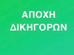 ΑΠΟΧΗ ΔΙΚΗΓΟΡΩΝ ΠΕΜΠΤΗ 28.11.2019 ΛΟΓΩ ΥΠΟΧΡΕΩΤΙΚΗΣ ΔΙΑΜΕΣΟΛΑΒΗΣΗΣ 