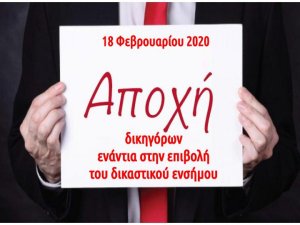 ΑΠΟΧΗ ΔΙΚΗΓΟΡΩΝ ΤΡΙΤΗ 18-2-2020 ΔΙΑΜΑΡΤΥΡΙΑ ΓΙΑ ΝΑ ΚΑΤΑΡΓΗΘΕΙ ΤΟ ΔΙΚΑΣΤΙΚΟ ΕΝΣΗΜΟ 