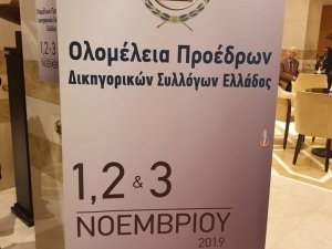 Πρόσκληση Ολομέλειας των Προέδρων των Δικηγορικών Συλλόγων Ελλάδος στη Λάρισα 1-3 Νοεμβρίου 2019  
