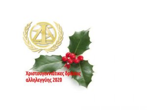 Χριστουγεννιάτικες Δράσεις του Δικηγορικού Συλλόγου Ιωαννίνων 2020  