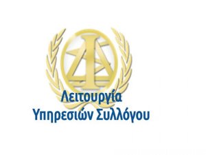 ΑΝΑΚΟΙΝΩΣΗ  - ΩΡΕΣ ΛΕΙΤΟΥΡΓΙΑΣ  ΔΙΚΗΓΟΡΙΚΟΥ ΣΥΛΛΟΓΟΥ ΙΩΑΝΝΙΝΩΝ